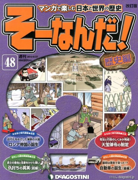 【改訂版】週刊そーなんだ！歴史編 第48号 (発売日2013年08月09日) 表紙