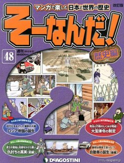 改訂版】週刊そーなんだ！歴史編 第48号 (発売日2013年08月09日) | 雑誌/定期購読の予約はFujisan