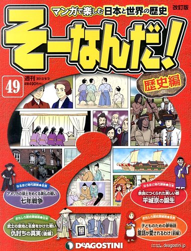 改訂版】週刊そーなんだ！歴史編 第49号 (発売日2013年08月20日