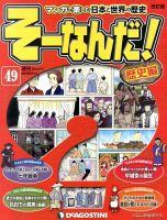 【改訂版】週刊そーなんだ！歴史編 第49号 (発売日2013年08月20日) 表紙