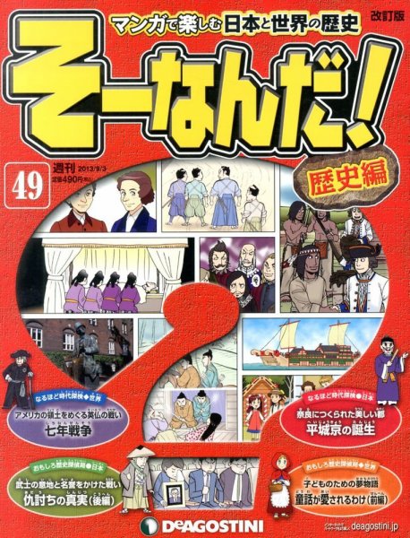 【改訂版】週刊そーなんだ！歴史編 第49号 (発売日2013年08月20日) 表紙