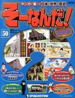 【改訂版】週刊そーなんだ！歴史編 第50号 (発売日2013年08月27日) 表紙