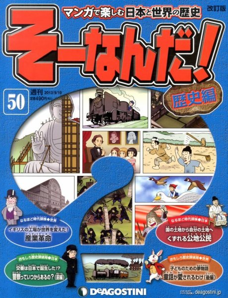 【改訂版】週刊そーなんだ！歴史編 第50号 (発売日2013年08月27日) 表紙