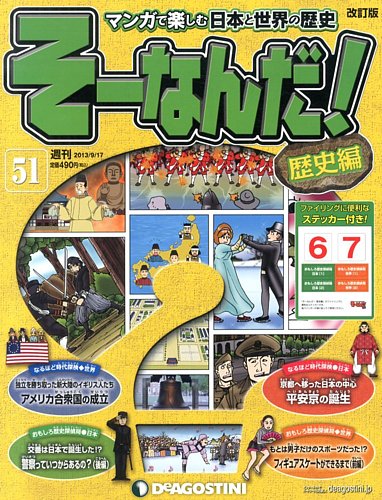 改訂版】週刊そーなんだ！歴史編 第51号 (発売日2013年09月03日