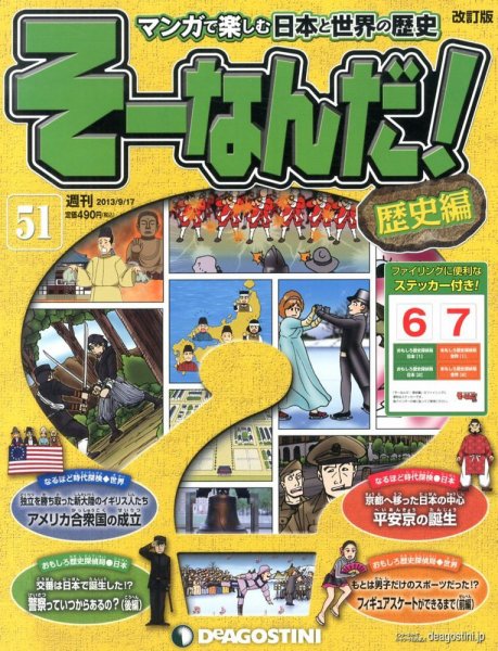 【改訂版】週刊そーなんだ！歴史編 第51号 (発売日2013年09月03日) 表紙
