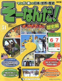 改訂版】週刊そーなんだ！歴史編 第51号 (発売日2013年09月03日