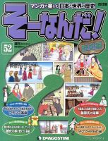 【改訂版】週刊そーなんだ！歴史編 第52号 (発売日2013年09月10日) 表紙