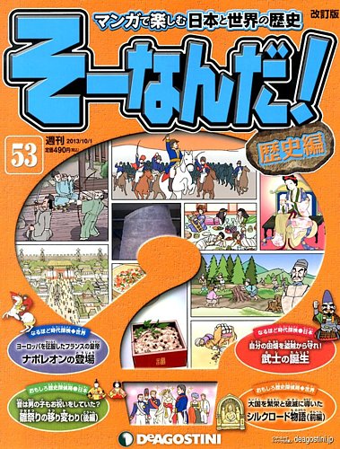 マンガで楽しむ日本と世界の歴史『そーなんだ！歴史編』全113号 - 全巻