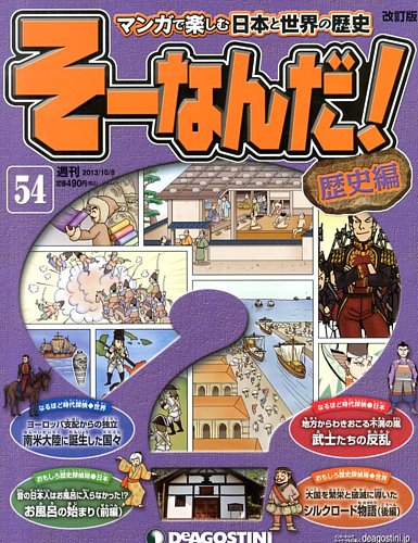 改訂版】週刊そーなんだ！歴史編 第54号 (発売日2013年09月24日