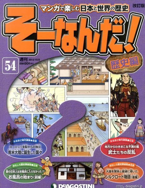 【改訂版】週刊そーなんだ！歴史編 第54号 (発売日2013年09月24日) 表紙