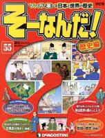 改訂版】週刊そーなんだ！歴史編のバックナンバー (4ページ目 15件表示) | 雑誌/定期購読の予約はFujisan