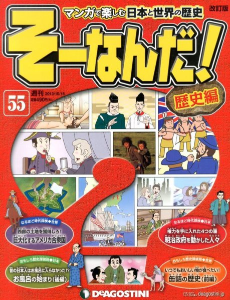 【改訂版】週刊そーなんだ！歴史編 第55号 (発売日2013年10月01日) 表紙