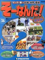 【改訂版】週刊そーなんだ！歴史編 第56号 (発売日2013年10月08日) 表紙