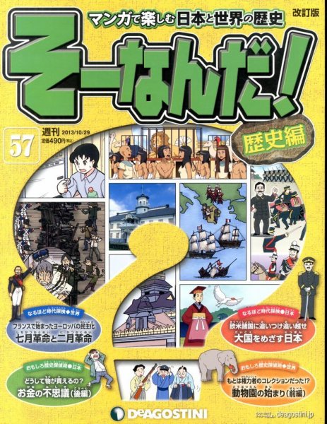 【改訂版】週刊そーなんだ！歴史編 第57号 (発売日2013年10月15日) 表紙