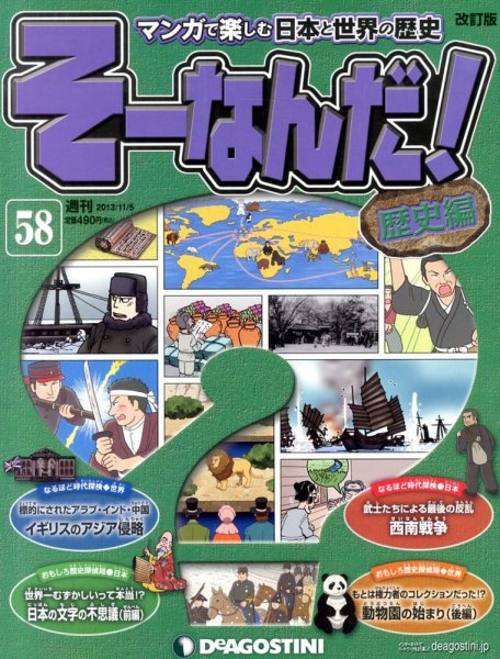 【改訂版】週刊そーなんだ！歴史編 第58号 (発売日2013年10月22日) 表紙