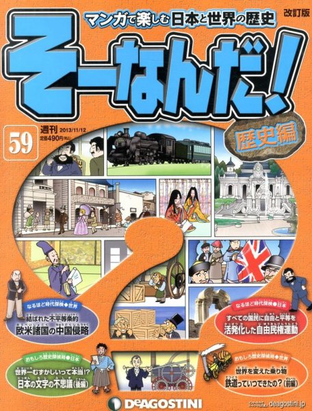 【改訂版】週刊そーなんだ！歴史編 第59号 (発売日2013年10月29日) 表紙