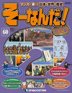 改訂版】週刊そーなんだ！歴史編 第60号 (発売日2013年11月05日