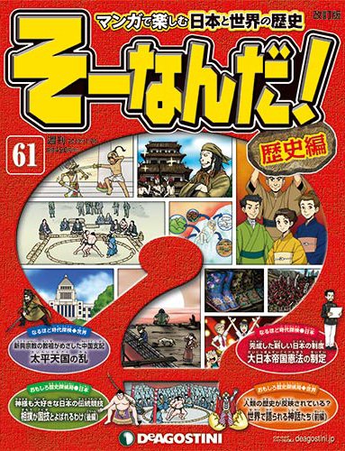 【改訂版】週刊そーなんだ！歴史編 第61号 (発売日2013年11月12日) 表紙