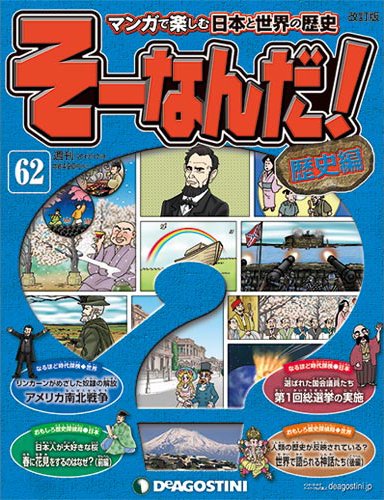 【改訂版】週刊そーなんだ！歴史編 第62号 (発売日2013年11月19日) 表紙