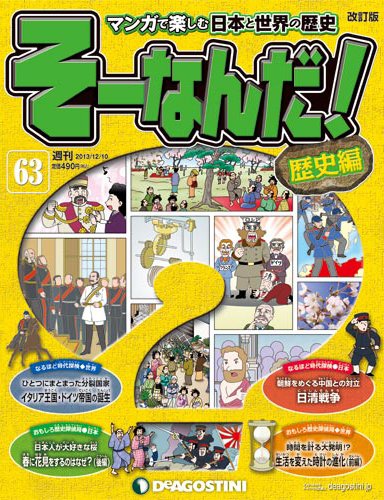 【改訂版】週刊そーなんだ！歴史編 第63号 (発売日2013年11月26日) 表紙
