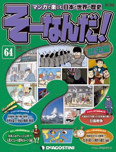 【改訂版】週刊そーなんだ！歴史編 第64号 (発売日2013年12月03日) 表紙