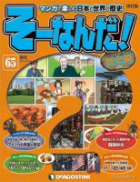 【改訂版】週刊そーなんだ！歴史編 第65号 (発売日2013年12月10日) 表紙