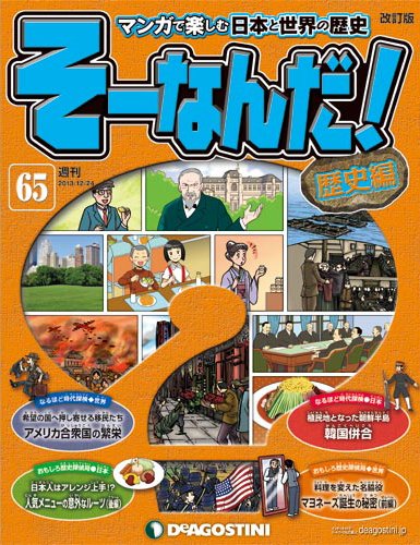 【改訂版】週刊そーなんだ！歴史編 第65号 (発売日2013年12月10日) 表紙
