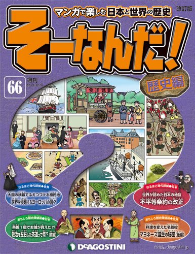 【改訂版】週刊そーなんだ！歴史編 第66号 (発売日2013年12月17日) 表紙