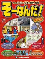 【改訂版】週刊そーなんだ！歴史編 第67号 (発売日2013年12月24日) 表紙