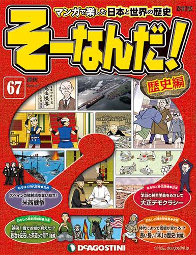 【改訂版】週刊そーなんだ！歴史編 第67号 (発売日2013年12月24日) 表紙