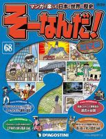 【改訂版】週刊そーなんだ！歴史編 第68号 (発売日2013年12月27日) 表紙