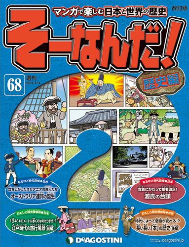 【改訂版】週刊そーなんだ！歴史編 第68号 (発売日2013年12月27日) 表紙