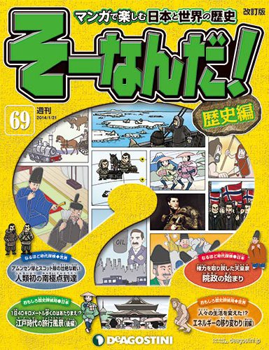 【改訂版】週刊そーなんだ！歴史編 第69号 (発売日2014年01月07日) 表紙