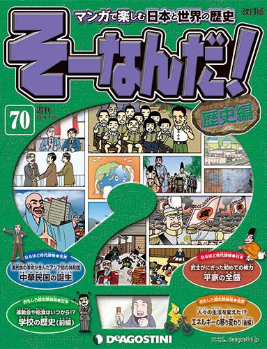【改訂版】週刊そーなんだ！歴史編 第70号 (発売日2014年01月14日) 表紙