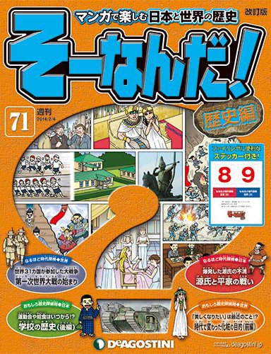 【改訂版】週刊そーなんだ！歴史編 第71号 (発売日2014年01月21日) 表紙