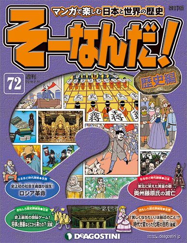 【改訂版】週刊そーなんだ！歴史編 第72号 (発売日2014年01月28日) 表紙