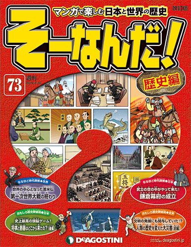 【改訂版】週刊そーなんだ！歴史編 第73号 (発売日2014年02月04日) 表紙