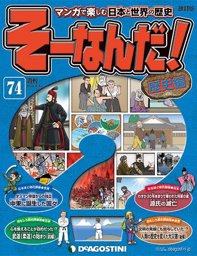 【改訂版】週刊そーなんだ！歴史編 第74号 (発売日2014年02月10日) 表紙