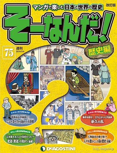 【改訂版】週刊そーなんだ！歴史編 第75号 (発売日2014年02月18日) 表紙