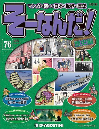 【改訂版】週刊そーなんだ！歴史編 第76号 (発売日2014年02月25日) 表紙