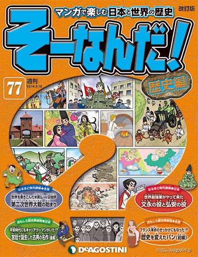【改訂版】週刊そーなんだ！歴史編 第77号 (発売日2014年03月04日) 表紙