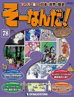 【改訂版】週刊そーなんだ！歴史編 第78号 (発売日2014年03月11日) 表紙