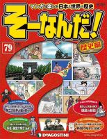 改訂版】週刊そーなんだ！歴史編 第79号 (発売日2014年03月18日