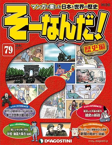 改訂版】週刊そーなんだ！歴史編 第79号 (発売日2014年03月18日