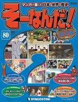 【改訂版】週刊そーなんだ！歴史編 第80号 (発売日2014年03月25日) 表紙