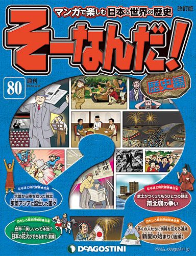 【改訂版】週刊そーなんだ！歴史編 第80号 (発売日2014年03月25日) 表紙