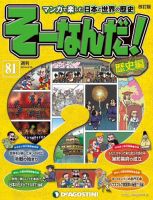 【改訂版】週刊そーなんだ！歴史編 第81号 (発売日2014年04月01日) 表紙