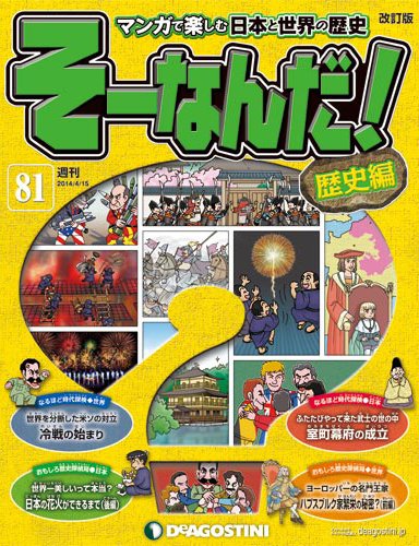 【改訂版】週刊そーなんだ！歴史編 第81号 (発売日2014年04月01日) 表紙