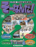 【改訂版】週刊そーなんだ！歴史編 第82号 (発売日2014年04月08日) 表紙