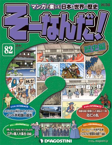 【改訂版】週刊そーなんだ！歴史編 第82号 (発売日2014年04月08日) 表紙